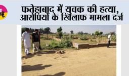 फतेहाबाद में युवक की हत्या, आरोपियों के खिलाफ मामला दर्ज