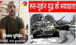 Fatehabad News: रूस-यूक्रेन युद्ध की भेंट चढ़ा फतेहाबाद का एक और लाल, विजय पूनिया की पार्थिव देह दिल्ली पहुँची