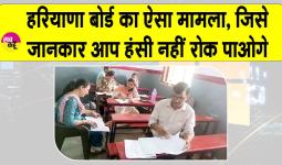 HBSE News: हरियाणा विद्यालय शिक्षा बोर्ड की परीक्षा में आया चौंकाने वाला मामला! हंसी नहीं रोक पाओगे!