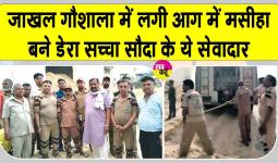 Jakhal Gaushala Fire: जाखल में शाह सतनाम जी ग्रीन एस के सेवादार बने गोशाला में लगी आग में मसीहा