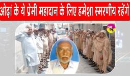 Body Donation: गगनचुंबी इलाही नारों के साथ ओढ़ां के शरीरदानी सुरेंद्र इन्सां को साध-संगत ने दी अंतिम विदाई