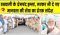 डबवाली के सचखंडवासी प्रेमचंद इन्सां मरणोपरांत अपनी देह भी मेडिकल शोध के लिए दान कर चले