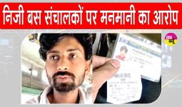 Dabwali News: निजी बस संचालकों पर छात्रों से जबरन वसूली के आरोप, बस से उतारने की देते हैं धमकी, वीडियो वायरल