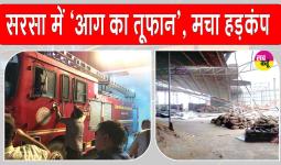 Sirsa Fire News: सरसा में धूल भरी आंधी का तांडव, ट्रैक्टर एजेंसी, गोदाम और ठेकों में लगी आग