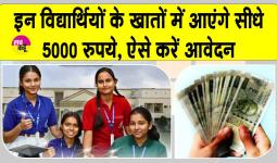 'कॉलेजों' के मेधावी विद्यार्थियों के खाते में आएँगे 5 हजार रुपये! जानें क्या है स्कीम?