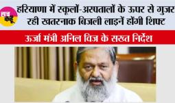 हरियाणा में स्कूलों-अस्पतालों के ऊपर से गुजर रही खतरनाक बिजली लाइनें होंगी शिफ्ट, ऊर्जा मंत्री अनिल विज के सख्त निर्देश