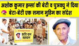 डबवाली के अशोक कुमार इन्सां ने पेश की 'अमर सेवा मुहिम' की अनूठी मिसाल
