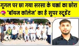 Sirsa News: चक्कां के किसान का बेटा व शाह सतनाम जी बॉयज़ कॉलेज का 'सुपर स्टूडेंट' Google पहुँचा