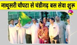 Haryana Roadways: अब नाथूसरी चौपटा से सीधी चंडीगढ़ जाएगी हरियाणा रोडवेज बस