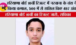 Haryana HBSE 10th Result: हरियाणा बोर्ड 10वीं रिजल्ट में नरवाना के वंश ने किया कमाल, 500 में से हासिल किए 497 अंक