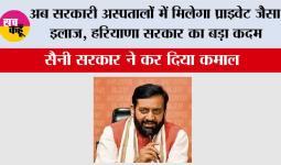 Haryana Health Projects: अब सरकारी अस्पतालों में मिलेगा प्राइवेट जैसा इलाज, हरियाणा सरकार का बड़ा कदम