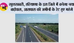 Haryana New Bypass: हरियाणा के इस जिले को मिली बड़ी सौगात, करोड़ों रुपये की लागत से बनेगा नया एक्सप्रेस बाइपास