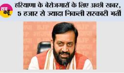 Haryana News: हरियाणा के बेरोजगारों के लिए अच्छी खबर, 5 हजार से ज्यादा निकली सरकारी भर्ती