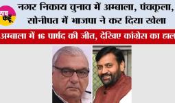 Haryana Nikay Chunav Result: नगर निकाय चुनाव में अम्बाला, पंचकूला, सोनीपत में भाजपा ने कर दिया खेला