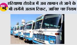 Haryana Roadways: हरियाणा रोडवेज में अब सामान ले जाने के भी लगेंगे अलग टिकट, जानिए नए नियम