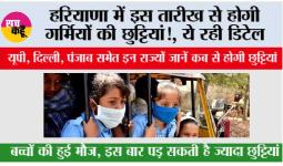 Haryana Summer Vacation: हरियाणा में इस तारीख से होगी गर्मियों की छुट्टियां!, ये रही डिटेल