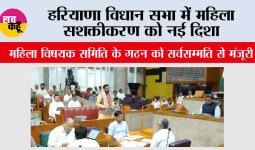 Haryana Vidhan Sabha: हरियाणा विधान सभा में महिला सशक्तीकरण को नई दिशा, महिला विषयक समिति के गठन को सर्वसम्मति से मंजूरी, 9 सदस्यों में 5 महिलाएं, चेयरपर्सन भी महिला सदस्य होंगी