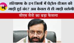 Haryana: हरियाणा के इन जिलों में पेट्रोल-डीजल की गाड़ी हुुई बंद? अब केवल ये ही गाड़ी चलेगी 