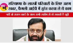 Haryana: हरियाणा के लाखों परिवारों के लिए अहम खबर, फैमली आईडी में तुरंत करवा ले ये काम