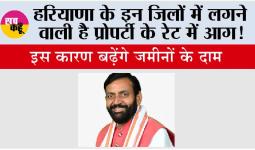 Haryana: हरियाणा के इन जिलों में लगने वाली है प्रोपर्टी के रेट में आग!