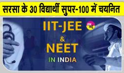 सरसा के इन 30 विद्यार्थियों को मिलेगी दो साल तक नीट-जेईई की फ्री कोचिंग