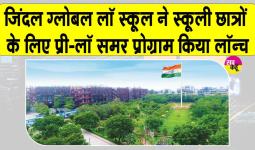 जिंदल ग्लोबल लॉ स्कूल की नई पहल! स्कूली छात्रों के लिए भारत का पहला प्री-लॉ समर प्रोग्राम किया लॉन्च