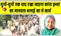 कुरुक्षेत्र की कांता इन्सां ने पेश की मानवता के लिए 'सर्वोच्च मिसाल'