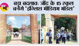 बड़ा बदलाव: जींद के 15 स्कूल बनेंगे ‘इंग्लिश मीडियम मॉडल’ 