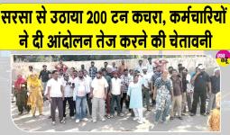 Municipalities Strike: सरसा में पुलिस बल के साथ नगर परिषद की बड़ी कार्रवाई, 14 सफाई कर्मचारी हिरासत में 