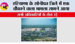 हरियाणा के सोनीपत जिले में एक चौंकाने वाला मामला सामने आया, सभी अधिकारियों के होश उड़े 