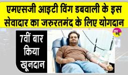 डबवाली के एमएसजी आईटी विंग के सेवादार विक्की वधवा इन्सां ने 7वीं बार किया रक्तदान