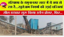 हरियाणा के यमुनानगर शहर में ये क्या हो रहा है....खुलेआम नियमों की उड़ाई धज्जियां, फिर देखों क्या हुआ...