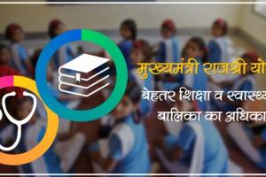  राजश्री योजना का उठाएं लाभ