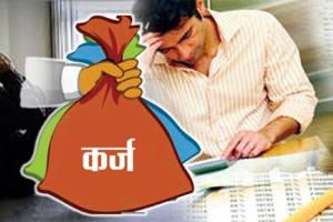 कर्ज के मक्कड़जाल मेंं दम तोड़ती जिंदगियां