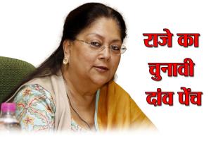 चुनावी साल में सस्पेंडेड अधिकारियों राहत देगी वसुंधरा सरकार