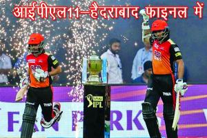 आईपीएल :  हैदराबाद पहुंचा फाइनल में चेन्नई से होगा मुकाबला