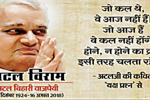अंतिम सफर पर अटलजी: अंत्येष्टि से पहले पार्थिव शरीर भाजपा मुख्यालय में रखा गया