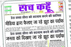 …कभी अस्त नहीं हो सकता ‘सच’ का सूरज