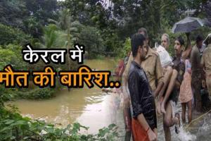 केरल में अलर्ट, बारिश और भूस्खलन ने मचाई तबाही, 26 की मौत