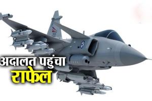 राफेल डील मामले में सुप्रीम कोर्ट में सुनवाई अाज