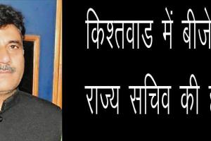 भाजपा के राज्‍य सचिव अनिल परिहार और भाई की हत्या, किश्तवाड़ में लगा कर्फ्यू