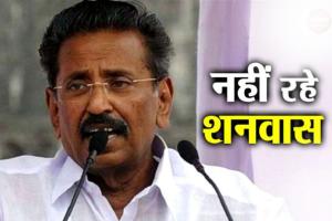 नहीं रहे केरल कांग्रेस के कार्यकारी अध्यक्ष व सांसद एमआई शानवास