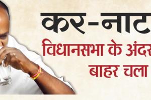 आज दोपहर डेढ़ बजे तय होगी कुमारस्वामी सरकार की किस्मत