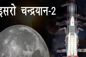 चंद्रयान-2 का प्रक्षेपण सफल, देशभर में खुशी की लहर