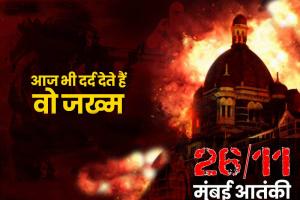 26/11 Mumbai Terror Attack: वो खौफनाक मंजर, जिसे आज भी याद कर रूह कांप जाये