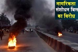 Citizenship Amendment Bill को लेकर बवाल, असम में हंगामा