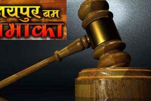 जयपुर धमाके: चारों दोषियों की सजा का ऐलान आज