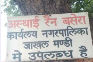 जाखल: रैन बसेरा में व्यवस्था सुधारे प्रशासन : एसडीएम