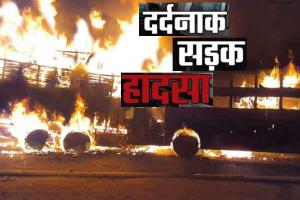 दर्दनाक हादसा: बस-ट्रक की भिड़ंत, जिंदा जल गये 20 यात्री