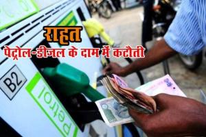 फिर सस्ता हुआ पेट्रोल-डीजल, जानिए क्या है कीमत